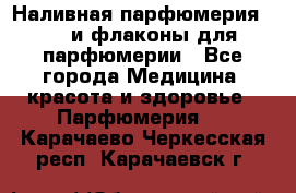 Наливная парфюмерия RENI и флаконы для парфюмерии - Все города Медицина, красота и здоровье » Парфюмерия   . Карачаево-Черкесская респ.,Карачаевск г.